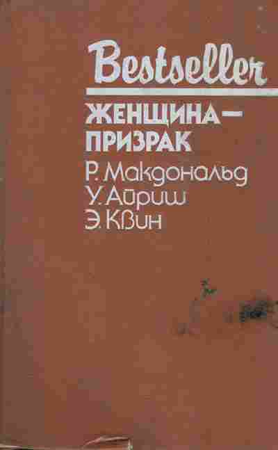 Книга Макдональд Р. Айриш У. Квин Э. Женщина-призрак, 11-6097, Баград.рф